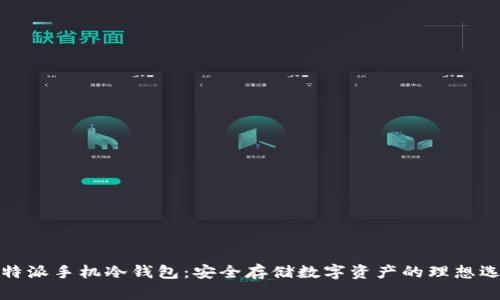 比特派手机冷钱包：安全存储数字资产的理想选择
