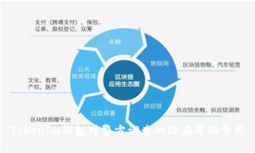 Tokenim钱包对警方调查的潜在帮助分析