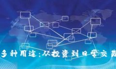 加密货币的多种用途：从