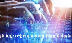 钱能钱包APP官网版的独特