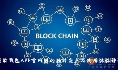 钱能钱包APP官网版的独特亮点及使用体验评测