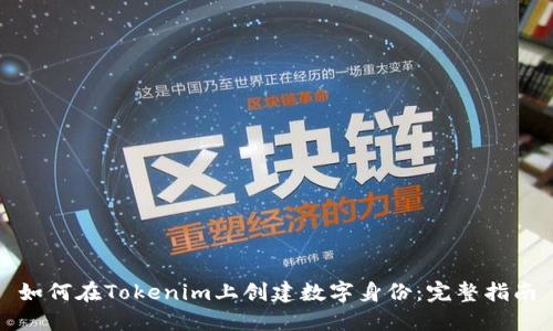 如何在Tokenim上创建数字身份：完整指南