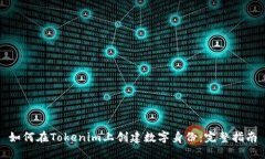 如何在Tokenim上创建数字身