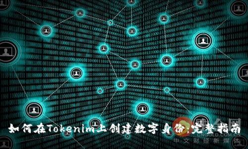 如何在Tokenim上创建数字身份：完整指南