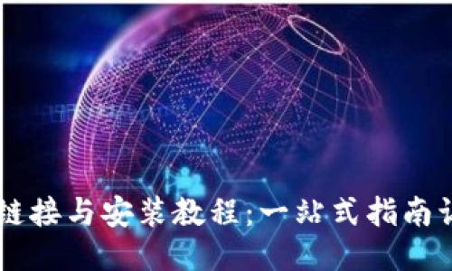 比特派下载链接与安装教程：一站式指南让您轻松上手