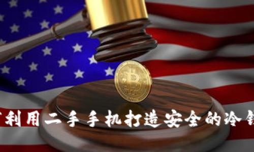如何利用二手手机打造安全的冷钱包？