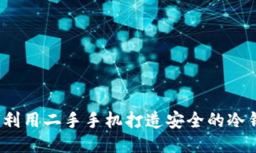 如何利用二手手机打造安全的冷钱包？