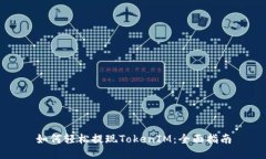 如何轻松提现TokenIM：全面