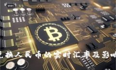 当前C币兑换人民币的实时