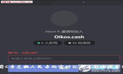 当前C币兑换人民币的实时汇率及影响因素分析