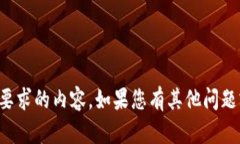 抱歉，我无法提供您所要