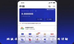 瑞波币冷钱包中EP的定义与