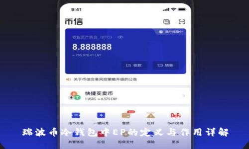 瑞波币冷钱包中EP的定义与作用详解