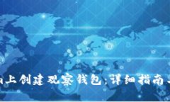 如何在Tokenim上创建观察钱
