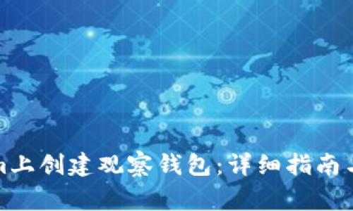 如何在Tokenim上创建观察钱包：详细指南与常见问题解答