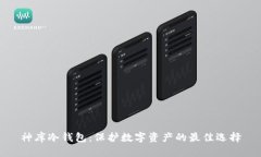 神库冷钱包：保护数字资