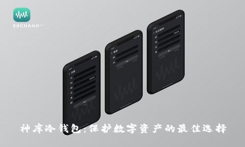 神库冷钱包：保护数字资产的最佳选择