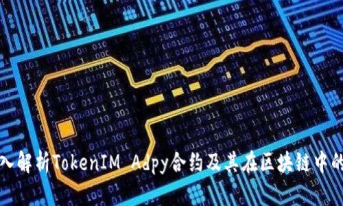 : 深入解析TokenIM Adpy合约及其在区块链中的应用