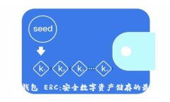 深入解析冷钱包 ERC：安全