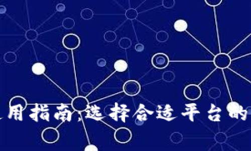 冷钱包使用指南：选择合适平台的注意事项