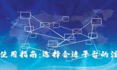 冷钱包使用指南：选择合