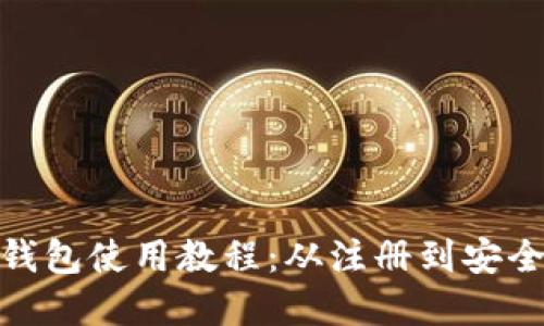 完整的 Tokenim 钱包使用教程：从注册到安全管理的全方位指南