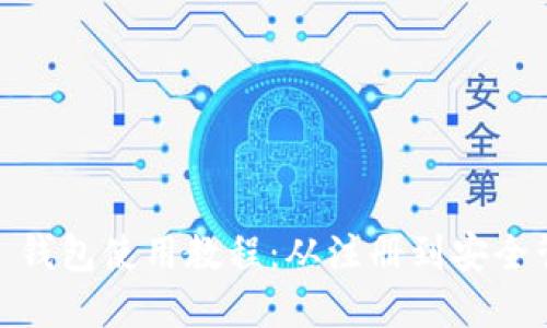 完整的 Tokenim 钱包使用教程：从注册到安全管理的全方位指南