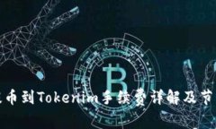 火币提币到Tokenim手续费详