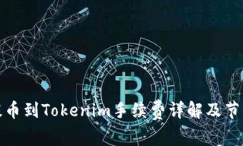 火币提币到Tokenim手续费详解及节省技巧