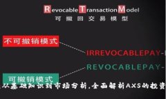 AXS币详解：从基础知识到