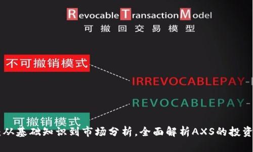 AXS币详解：从基础知识到市场分析，全面解析AXS的投资潜力与风险