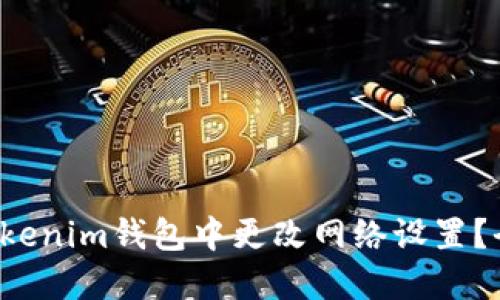  如何在Tokenim钱包中更改网络设置？全攻略指南