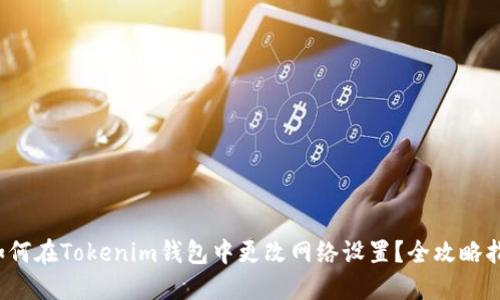 如何在Tokenim钱包中更改网络设置？全攻略指南