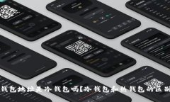 火币钱包地址是冷钱包吗