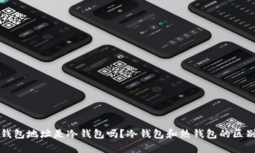 火币钱包地址是冷钱包吗？冷钱包和热钱包的区别解析
