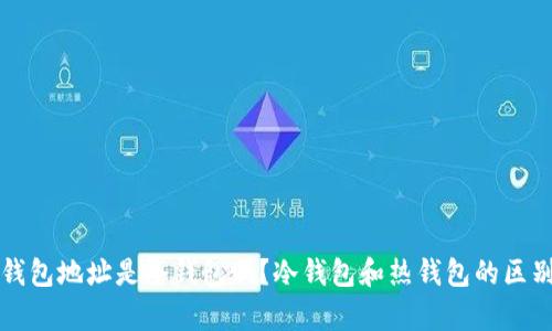 火币钱包地址是冷钱包吗？冷钱包和热钱包的区别解析