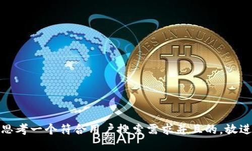 思考一个符合用户搜索需求并且的，放进