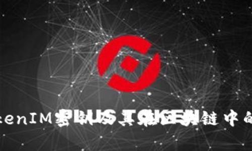 什么是TokenIM密钥及其在区块链中的应用解析