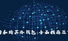 如何选择和购买冷钱包：