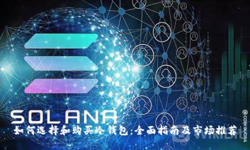 如何选择和购买冷钱包：全面指南及市场推荐