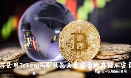 如何使用Tokenim冷钱包来更安全地存储加密货币