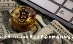 如何使用Tokenim冷钱包来更