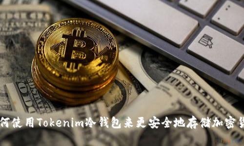 如何使用Tokenim冷钱包来更安全地存储加密货币
