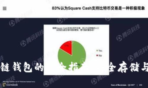 以太坊冷链钱包的完全指南：安全存储与使用技巧