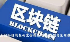 以太坊冷链钱包的完全指