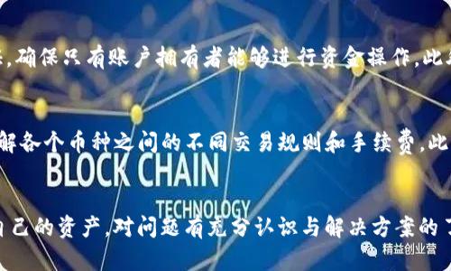 ialaoti解决Tokenim无法转EOC的问题：全面指导与解决方案/ialaoti
Tokenim, EOC, 转账问题, 加密货币/guanjianci

引言
随着加密货币市场的迅猛发展，越来越多的人开始关注和参与这一新兴领域。在这个过程中，Tokenim和EOC（Eocoin）都是备受关注的加密货币。在使用这些平台时，用户可能会遇到一些困难，比如“Tokenim无法转EOC”的问题。本文将深入探讨这一问题的根源、解决方案以及相关的常见问题。

Tokenim和EOC的基本概述
Tokenim是一种区块链平台，旨在为用户提供便捷的加密货币交易服务。它的设计初衷是确保安全、快速和高效的交易环境。另一方面，EOC是基于区块链技术的另一种加密货币，通常用于价值转移、交易以及一些去中心化应用中。了解这两者的基本概念对于解决“Tokenim无法转EOC”的问题至关重要。

Tokenim无法转EOC的原因
当用户尝试在Tokenim平台上将资产转移至EOC时，可能会遇到困难。以下是一些常见原因：
ul
    listrong网络问题：/strong有时候网络不稳定会导致转账请求无法成功。/li
    listrong钱包设置错误：/strong用户的Tokenim钱包可能未正确配置，导致无法成功进行交易。/li
    listrong手续费不足：/strong转账需要支付一定的手续费，如果余额不足，转账请求会失败。/li
    listrong平台维护或故障：/strong如果Tokenim正在进行系统维护或出现故障，用户也可能无法进行转账。/li
/ul

解决Tokenim无法转EOC的方法
一旦确定了问题的根源，接下来的步骤就是寻找解决方案。以下是一些常见的解决方案：
ul
    listrong检查网络连接：/strong确保您的网络连接正常，尝试重启路由器或切换网络。/li
    listrong审查钱包设置：/strong确认钱包地址和设置正确，确保您输入的信息无误。/li
    listrong检查余额和手续费：/strong确保您的Tokenim账户中有足够的余额来支付转账手续费。/li
    listrong等待平台问题解决：/strong如果遇到平台维护，耐心待系统恢复即可。/li
/ul

常见问题解答

1. Tokenim转账需要多长时间？
转账时间受到多个因素的影响，通常在几分钟到几小时之间。转账的速度主要取决于网络的拥堵程度以及区块链的确认时间。一般来说，在区块链仍在活跃的情况下，转账应会在10-30分钟内完成。但是，如果网络非常拥堵，转账时间可能会延长。如果您发现转账时间过长，首先检查您的交易状态，并确认交易是否已被网络确认。如果仍然没有确认，可以联系Tokenim的支持团队寻求帮助。

2. 如何提高Tokenim的转账速度？
如果您希望加快Tokenim的转账速度，可以采取以下措施：
ul
    listrong支付更高的手续费：/strong许多加密货币网络都会根据手续费的高低来优先处理交易，当您支付更高的手续费时，您的交易会优先被矿工处理。/li
    listrong选择适当的转账时间：/strong尽量在网络较为空闲的时候进行转账，例如在工作日的非高峰时段。/li
    listrong确认网络状态：/strong定期查看Tokenim和EOC的网络状态，确保在正常运行情况下进行转账。/li
/ul

3. Tokenim如何确保交易的安全性？
Tokenim利用多种技术手段确保交易的安全性。首先，所有的交易都是在区块链上进行的，区块链技术本身就具有很高的安全性；其次，Tokenim会对用户的账户进行多重验证，确保只有账户拥有者能够进行资金操作。此外，Tokenim还会对所有交易进行实时监控，发现可疑交易会及时警告用户并保护其资金安全。用户也应注意保护自己的私钥和账户信息，避免被黑客攻击。

4. Tokenim是否支持多种加密货币的转账？
是的，Tokenim支持多种加密货币的转账。它为用户提供了一个综合的交易平台，允许用户在各种加密货币之间进行兑换和转账。不过，用户在进行不同类型的转账时，需要了解各个币种之间的不同交易规则和手续费。此外，用户还应关注每种加密货币的网络状况和转账确认时间，以转账体验。

总结
Tokenim无法转EOC可能是许多用户在使用加密货币交易平台时遇到的问题。通过理解平台的工作机制，掌握相关的解决方案和注意事项，用户能够更好地进行管理和控制自己的资产。对问题有充分认识与解决方案的了解，也将有助于增强用户在加密货币交易中的信心与安全感。最后，建议用户定期关注Tokenim及EOC的官方信息，以获取最新动态和服务。希望本文对您解决问题有所帮助！