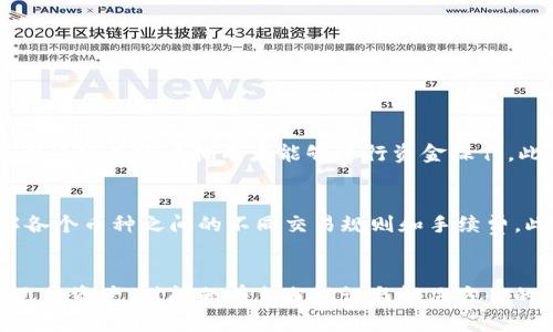 ialaoti解决Tokenim无法转EOC的问题：全面指导与解决方案/ialaoti
Tokenim, EOC, 转账问题, 加密货币/guanjianci

引言
随着加密货币市场的迅猛发展，越来越多的人开始关注和参与这一新兴领域。在这个过程中，Tokenim和EOC（Eocoin）都是备受关注的加密货币。在使用这些平台时，用户可能会遇到一些困难，比如“Tokenim无法转EOC”的问题。本文将深入探讨这一问题的根源、解决方案以及相关的常见问题。

Tokenim和EOC的基本概述
Tokenim是一种区块链平台，旨在为用户提供便捷的加密货币交易服务。它的设计初衷是确保安全、快速和高效的交易环境。另一方面，EOC是基于区块链技术的另一种加密货币，通常用于价值转移、交易以及一些去中心化应用中。了解这两者的基本概念对于解决“Tokenim无法转EOC”的问题至关重要。

Tokenim无法转EOC的原因
当用户尝试在Tokenim平台上将资产转移至EOC时，可能会遇到困难。以下是一些常见原因：
ul
    listrong网络问题：/strong有时候网络不稳定会导致转账请求无法成功。/li
    listrong钱包设置错误：/strong用户的Tokenim钱包可能未正确配置，导致无法成功进行交易。/li
    listrong手续费不足：/strong转账需要支付一定的手续费，如果余额不足，转账请求会失败。/li
    listrong平台维护或故障：/strong如果Tokenim正在进行系统维护或出现故障，用户也可能无法进行转账。/li
/ul

解决Tokenim无法转EOC的方法
一旦确定了问题的根源，接下来的步骤就是寻找解决方案。以下是一些常见的解决方案：
ul
    listrong检查网络连接：/strong确保您的网络连接正常，尝试重启路由器或切换网络。/li
    listrong审查钱包设置：/strong确认钱包地址和设置正确，确保您输入的信息无误。/li
    listrong检查余额和手续费：/strong确保您的Tokenim账户中有足够的余额来支付转账手续费。/li
    listrong等待平台问题解决：/strong如果遇到平台维护，耐心待系统恢复即可。/li
/ul

常见问题解答

1. Tokenim转账需要多长时间？
转账时间受到多个因素的影响，通常在几分钟到几小时之间。转账的速度主要取决于网络的拥堵程度以及区块链的确认时间。一般来说，在区块链仍在活跃的情况下，转账应会在10-30分钟内完成。但是，如果网络非常拥堵，转账时间可能会延长。如果您发现转账时间过长，首先检查您的交易状态，并确认交易是否已被网络确认。如果仍然没有确认，可以联系Tokenim的支持团队寻求帮助。

2. 如何提高Tokenim的转账速度？
如果您希望加快Tokenim的转账速度，可以采取以下措施：
ul
    listrong支付更高的手续费：/strong许多加密货币网络都会根据手续费的高低来优先处理交易，当您支付更高的手续费时，您的交易会优先被矿工处理。/li
    listrong选择适当的转账时间：/strong尽量在网络较为空闲的时候进行转账，例如在工作日的非高峰时段。/li
    listrong确认网络状态：/strong定期查看Tokenim和EOC的网络状态，确保在正常运行情况下进行转账。/li
/ul

3. Tokenim如何确保交易的安全性？
Tokenim利用多种技术手段确保交易的安全性。首先，所有的交易都是在区块链上进行的，区块链技术本身就具有很高的安全性；其次，Tokenim会对用户的账户进行多重验证，确保只有账户拥有者能够进行资金操作。此外，Tokenim还会对所有交易进行实时监控，发现可疑交易会及时警告用户并保护其资金安全。用户也应注意保护自己的私钥和账户信息，避免被黑客攻击。

4. Tokenim是否支持多种加密货币的转账？
是的，Tokenim支持多种加密货币的转账。它为用户提供了一个综合的交易平台，允许用户在各种加密货币之间进行兑换和转账。不过，用户在进行不同类型的转账时，需要了解各个币种之间的不同交易规则和手续费。此外，用户还应关注每种加密货币的网络状况和转账确认时间，以转账体验。

总结
Tokenim无法转EOC可能是许多用户在使用加密货币交易平台时遇到的问题。通过理解平台的工作机制，掌握相关的解决方案和注意事项，用户能够更好地进行管理和控制自己的资产。对问题有充分认识与解决方案的了解，也将有助于增强用户在加密货币交易中的信心与安全感。最后，建议用户定期关注Tokenim及EOC的官方信息，以获取最新动态和服务。希望本文对您解决问题有所帮助！
