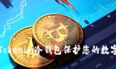 如何使用Tokenim冷钱包保护