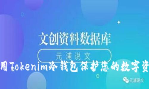 如何使用Tokenim冷钱包保护您的数字资产安全