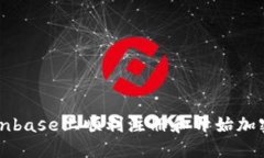 如何在Coinbase上顺利注册和